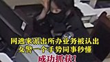 网逃来派出所办业务被认出，女警一个手势同事秒懂，成功抓获