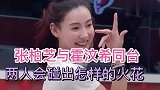 张柏芝霍汶希关系微妙，浪姐2考核笑场，容祖儿背双倍压力被骂哭