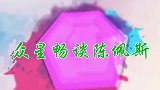 刘晓庆自曝与陈佩斯爸爸是同事，直言要喊我小姑！众星谈陈佩斯