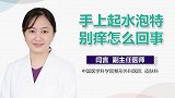 手上起水泡特别痒怎么回事？