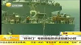 第一时间-20120409-“祥华门”号获救船员讲述惊魂9小时