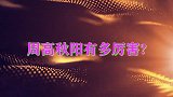 周高秋阳有多凶猛？小大年岁登央视唱红歌，唱工不输年青时的周炜