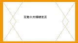 王勉十大爆梗发言吐槽饭圈女孩连连爆灯，王建国被怼的哑口无言