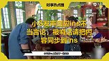 小S发声回应ins不当言论，被喊话请把内容同步到ins