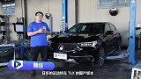 日系运动+豪华啥样讴歌TLX-L底盘解析