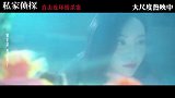 《私家侦探》发布宣传主题曲《可惜》MV