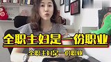 不被认可的职业：全职主妇！做着最累的活，却被看作没经济价值！