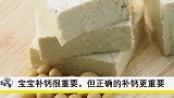 常吃宝宝吃这几种食物，个子长得高，效果比钙片还要好