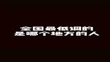 尊宝盘点那些低调的高富帅！最后一个太真实了