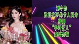 刘令姿改社交平台个人简介 强调“单身艺人”辟谣恋情