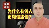 有钱人为什么更迷信？还是醉公之意不在酒？