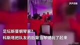 始于颜值忠于才华！科斯塔把队友后背当钢琴 这波操作可还行？