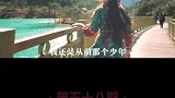 我真的只会一点点，尽力了旅行摄影不错