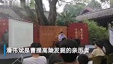 30秒  考古学家潘伟斌做客武侯祠，揭秘曹操高陵曾数次被盗