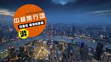 《中超旅行团》-上海：红蓝烟火的碰撞 一座充满不可思议的城市