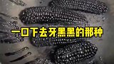 一口下去嘴黑黑的玉米，你敢吃吗
