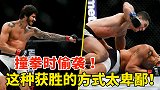 趁着撞拳时偷袭！这5名拳手太卑鄙，最后两个结局令人舒适