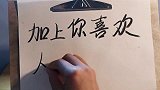 你名字的首字母加上你喜欢人的名字，连起来是什么呢~ 炭笔写字弹灰 手写 炭笔