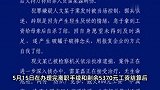 警方通报一纺织厂被纵火：网传“克扣、拖欠800元工资”不属实