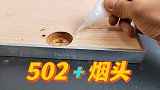 502胶水加上烟头，居然这么厉害？