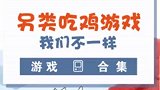 别玩PUBG了，最新最酷的大逃杀游戏都了解一下？