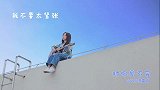 郭富城《对你爱不完》翻唱，坐在天台的美少女，对你爱不完