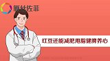 红豆配一宝，甩掉脂肪通肠，辅助降三高，体重蹭蹭降