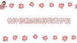 黄子韬的两副面孔！暴脾气“劝分劝吃”，却又真诚传递正能量