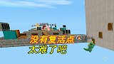 迷你世界：没有复活点，一关比一关难，妹子用泡泡糖侦查情况