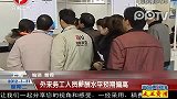 外来务工人员薪酬水平预期偏高
