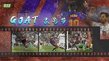 GOAT录影带：轰炸伯纳乌那一天！过遍后防=最简单的破门方式