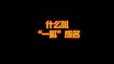 那些“一鼾”成名的艺人，乔杉参加节目把主人逼走