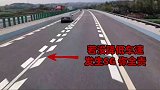 #高速 实习司机上高速一定要看清楚这三种线，不然实习期没过就要重新考驾照！