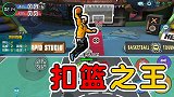 化身扣篮之王，直接扣碎篮板！热血街篮