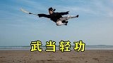 飞檐走壁！武当陈师行展示武当轻功，18年前珍贵影像
