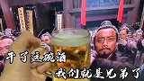搞笑视频：干了这碗酒，我就是第109位好汉了！