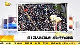 综合-14年-日本举办万人200米拔河大赛 破吉尼斯世界记录-新闻