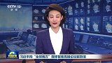 习近平向“全球南方”媒体智库高端论坛致贺信