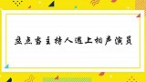 当主持人遇上相声演员，张蕾搭档冯巩包袱一个接一个，众人笑坏了