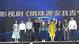 《绡珠源安且吉兮》安吉启动 打造职场治愈系正能量剧