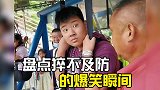 这让人猝不及防的瞬间