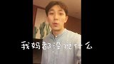 妈宝男的惊人语录，一个视频带你认清什么是妈宝男