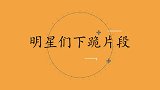 应采儿唱错老公的歌当场下跪，陈小春直言：丢人！明星下跪片段