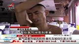 晨光新视界-20130625-江西：氢气球意外被风吹倒 摩托车被绊引发火灾