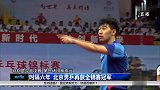 时隔六年  北京男乒再获全锦赛冠军 天天体育 180911