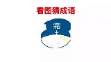 看图猜成语：地面一排脚印天上还下着霜，这是什么成语呢？