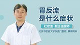 胃反流是什么症状？