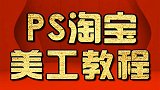 淘宝美工高级教程ps详情页的设计ps高级课程