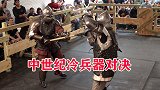 中世纪冷兵器对决重新，野蛮的装甲战斧，幸亏穿的盔甲够结实！