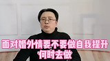 面对婚外情，要不要做自我提升，何时去做